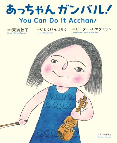 『あっちゃんガンバル！』の書影